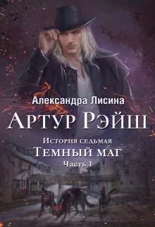 Артур Рэйш. История седьмая. Часть 1. Темный маг