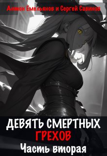 Девять смертных грехов. Часть вторая