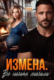 Измена. Всё начать сначала.