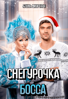 Снегурочка для босса