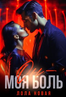 Он — моя боль