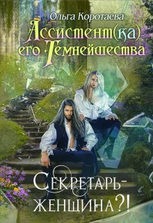 Ассистент(ка) Его Темнейшества. Секретарь — женщина?!