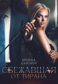 Сбежавшая от тирана