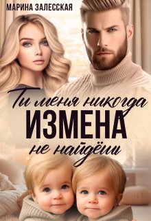 Измена. Ты меня никогда не найдешь