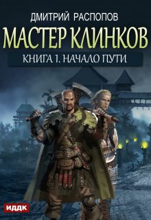 Мастер клинков. Книга 1. Начало пути