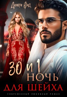 30 и 1 ночь для шейха