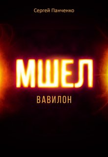 Мшел. Вавилон