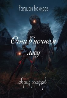 Огни в ночном лесу