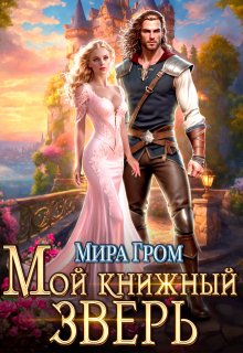 Мой книжный зверь