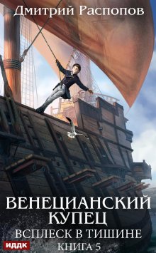 Венецианский купец. Книга 5. Всплеск в тишине