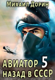 Авиатор 5