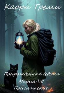 Прирожденная ведьма Мария 7. Приглашение