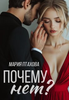 Почему нет?