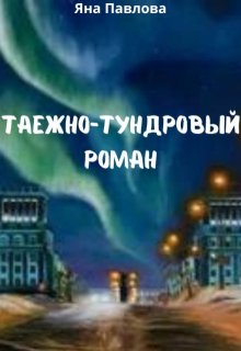 Таежно-тундровый роман