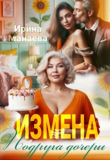 Измена. Подруга дочери