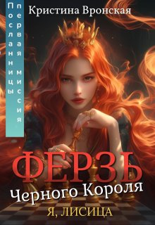 ♛ Ферзь Черного Короля ♛ Том 2 || Первая миссия Посланницы