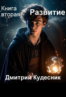 Книга вторая — Развитие